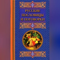 Группа авторов. Русские пословицы и поговорки