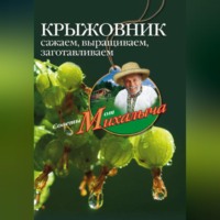 . Крыжовник. Сажаем, выращиваем, заготавливаем
