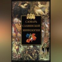 Группа авторов. Словарь славянской мифологии
