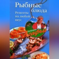Агафья Звонарева. Рыбные блюда. Рецепты на любой вкус