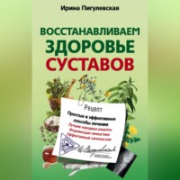 И. С. Пигулевская. Восстанавливаем здоровье суставов. Простые и эффективные способы лечения