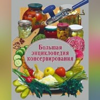 Группа авторов. Большая энциклопедия консервирования