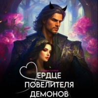 Ясмина Сапфир. Сердце повелителя демонов