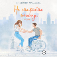 Виктория Мальцева. Не стирайте поцелуи. Книга 1