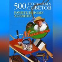 Николай Звонарев. 500 полезных советов рачительному хозяину