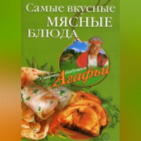 Агафья Звонарева. Самые вкусные мясные блюда