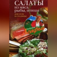 Агафья Звонарева. Салаты из мяса, рыбы, птицы. Для села и столицы