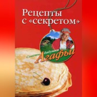 Агафья Звонарева. Рецепты с «секретом»