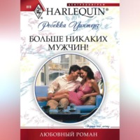 Ребекка Уинтерз. Больше никаких мужчин!