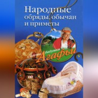 Агафья Звонарева. Народные обряды, обычаи и приметы