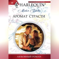 Майя Бэнкс. Аромат страсти