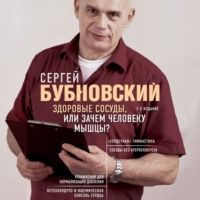 Сергей Бубновский. Здоровые сосуды, или Зачем человеку мышцы?