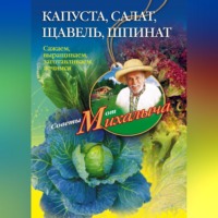 . Капуста, салат, щавель, шпинат. Сажаем, выращиваем, заготавливаем, лечимся
