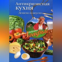 Агафья Звонарева. Антикризисная кухня. Дешево и вкусно