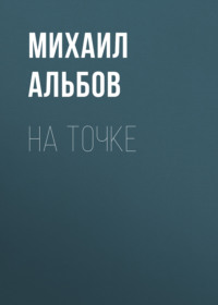 . На точке
