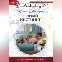 Пенни Джордан. Вечный инстинкт