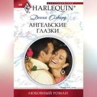 Донна Олвард. Ангельские глазки