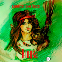 Евдокия Ладинец. Ягодка. Славянские сказки Евдокии