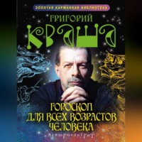 Григорий Кваша. Гороскоп для всех возрастов человека