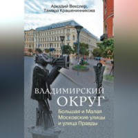 Тамара Крашенинникова. Владимирский округ. Большая и Малая Московские улицы и улица Правды