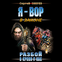 Сергей Зверев. Разбой в крови у нас