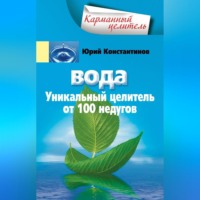 Юрий Константинов. Вода. Уникальный целитель от 100 недугов