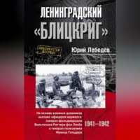 Ю. М. Лебедев. Ленинградский «Блицкриг». На основе военных дневников высших офицеров вермахта генерал-фельдмаршала Вильгельма Риттера фон Лееба и генерал-полковника Франца Гальдера