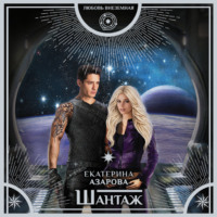 Екатерина Азарова. Шантаж