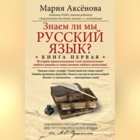 Мария Аксёнова. Знаем ли мы русский язык? История происхождения слов увлекательнее любого романа и таинственнее любого детектива!