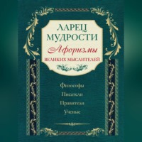 . Ларец мудрости. Афоризмы великих мыслителей
