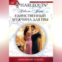 Никола Марш. Единственный мужчина для Евы