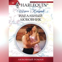Шэрон Кендрик. Идеальный любовник