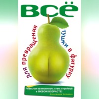 Александра Клюшина. Все для превращения тушки в фигурку