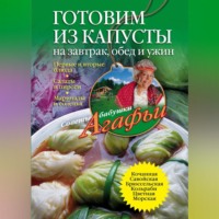 . Готовим из капусты на завтрак, обед и ужин. Первые и вторые блюда, салаты и пироги, маринады и соленья