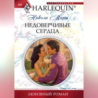 Никола Марш. Недоверчивые сердца