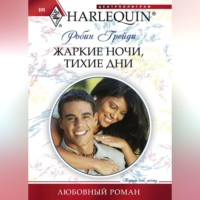 Робин Грейди. Жаркие ночи, тихие дни