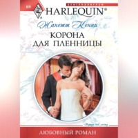 Жанетт Кенни. Корона для пленницы