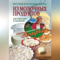 . Вкусные и полезные блюда из молочных продуктов. Для взрослых и малышей