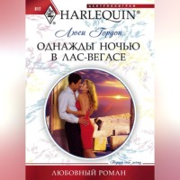 Люси Гордон. Однажды ночью в Лас-Вегасе