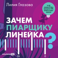 Лилия Глазова. Зачем пиарщику линейка? Советы по измерению коммуникаций