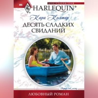 Кара Колтер. Десять сладких свиданий