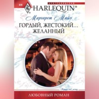Маргарет  Майо. Гордый, жестокий... желанный