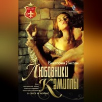 Виктория Янссен. Любовники Камиллы
