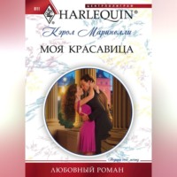 Кэрол Маринелли. Моя красавица