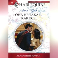 Энни Уэст. Она не такая, как все