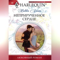 Никки Логан. Неприрученное сердце
