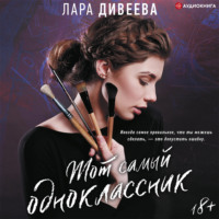 Тот самый одноклассник