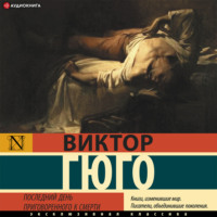 . Последний день приговоренного к смерти