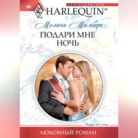 Мелани Милберн. Подари мне ночь