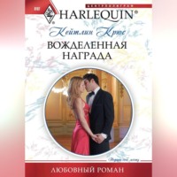 Кейтлин Крюс. Вожделенная награда